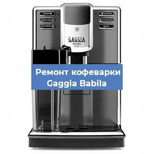 Замена ТЭНа на кофемашине Gaggia Babila в Перми
